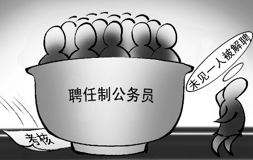 專家：聘任制公務(wù)員“解聘難”是偽命題